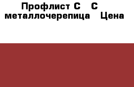 Профлист С-8 С-20 металлочерепица › Цена ­ 146 - Калининградская обл. Строительство и ремонт » Материалы   